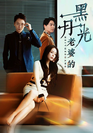 【老婆的黑月光】32集免费短剧完整观看