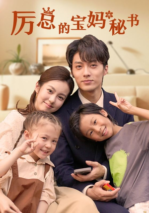 【厉总的宝妈秘书】88集短剧免费高清在线看