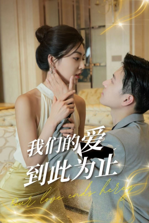 【我们的爱到此为止】80集短剧免费全集赏看
