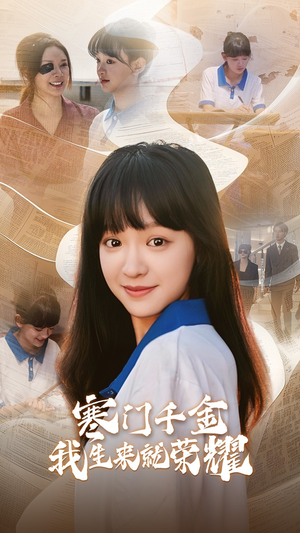 【13344寒门千金我生来就荣耀】64集短剧在线免费赏览