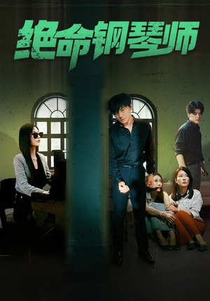 【绝命钢琴师$末路钢琴师】62集短剧免费在线赏阅