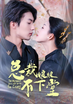 【总裁娘娘不下堂】60集短剧免费全集悦看