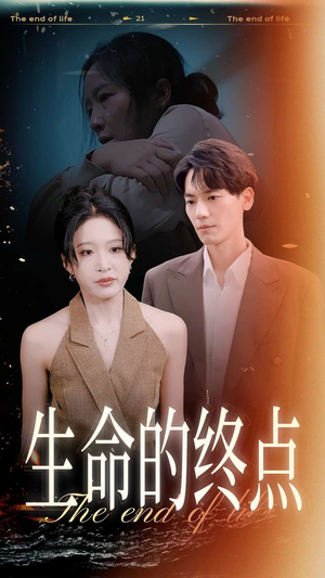 【生命的终点】35集免费短剧随时观看
