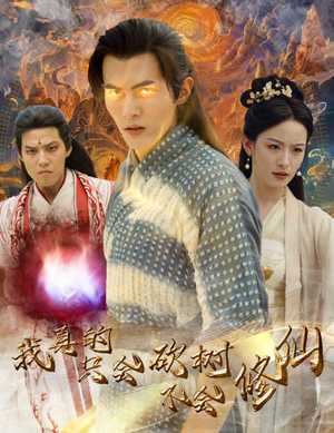 【我真的只会砍树不会修仙】65集在线短剧免费畅看