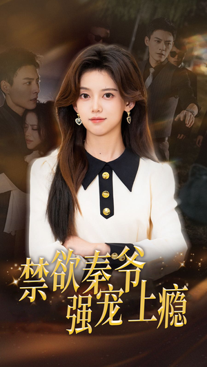 【禁欲秦爷强宠上瘾】66集短剧全集免费观览