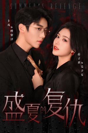 【盛夏的复仇】63集短剧在线免费看全集