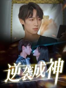 【逆袭成神】40集短剧在线观看不卡顿