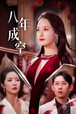【八年成空】40集短剧免费高清在线看