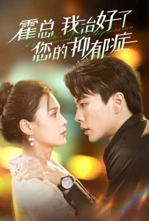 【霍总我治好了您的抑郁症】80集短剧免费全集随时看