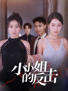 【小小姐的反击】68集在线短剧全集畅快看