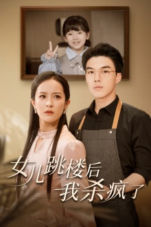 【女儿跳楼后，我杀疯了】34集短剧免费全集网盘观看