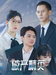 【破产精英】40集短剧全集免费在线赏