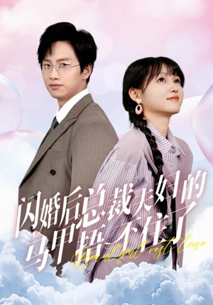 【闪婚后总裁夫妇的马甲捂不住了】72集短剧全集免费观看