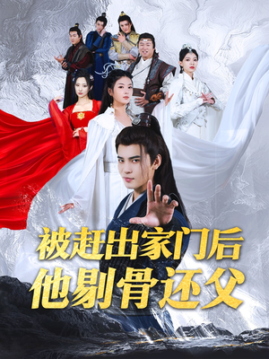 【被赶出家门后他剔骨还父】77集免费短剧在线完整看