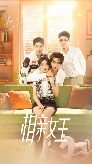 【相亲女王】66集短剧免费畅享观看