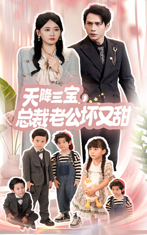 【天降三宝，总裁老公坏又甜】60集短剧免费在线完整看