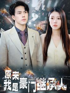 【原来我是豪门继承人】100集短剧在线免费观全集