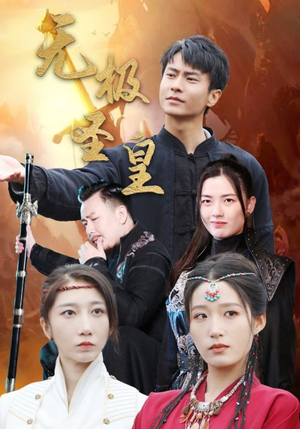 【无极圣皇】80集全网短剧免费看全集