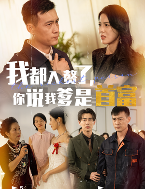 【我都入赘了你说我爹是首富】69集短剧资源免费览看