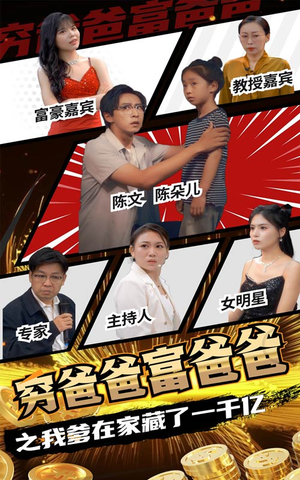 【穷爸爸富爸爸之我爹在家藏了一千亿】62集短剧免费完整版在线赏