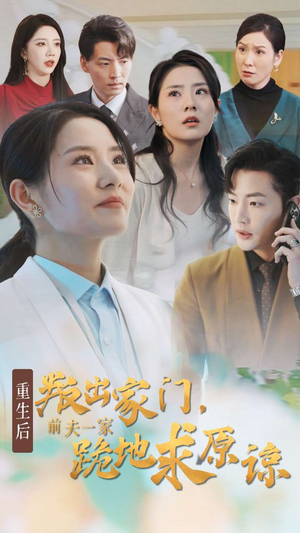 【重生后叛出家门前夫一家跪地求原谅】34集短剧免费在线畅看