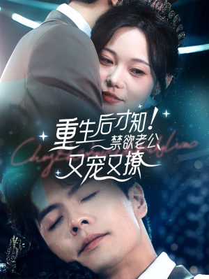 【重生后才知！禁欲老公又宠又撩】77集短剧全集免费在线播放