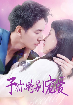 【予你特别宠爱】65集夸克网盘短剧在线览