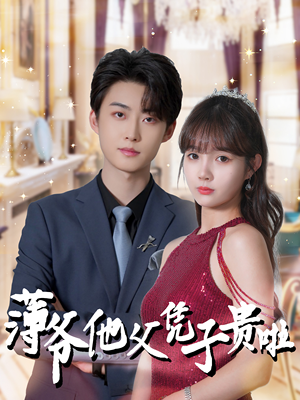 【薄爷他父凭子贵啦】99集短剧免费在线看全集