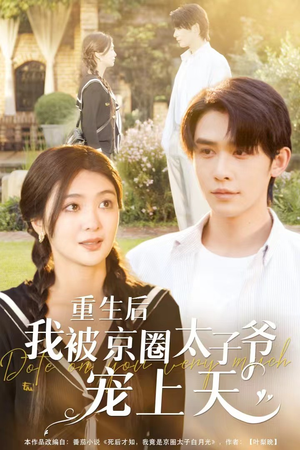 【重生后我被京圈太子爷宠上天】78集短剧全集免费在线畅看