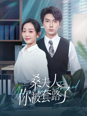 【桑夫人你被套路了】97集在线短剧免费赏映