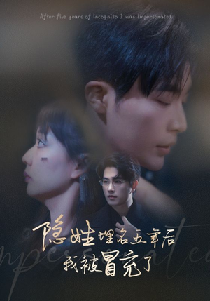 【隐姓埋名五年后我被冒充了】97集全集短剧免费速看
