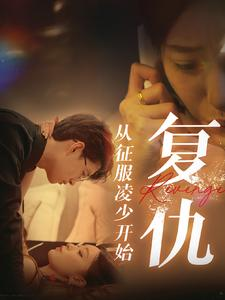 【复仇从征服凌少开始】40集免费短剧资源在线赏看