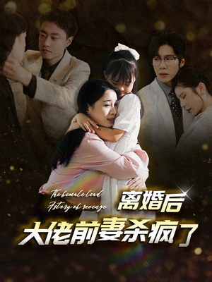 【离婚后大佬前妻杀疯了】40集短剧免费全集在线播