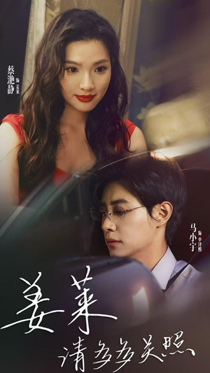 【姜莱请多多关照】30集短剧免费在线全集赏