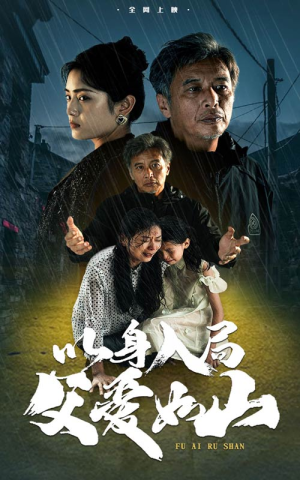 【以身入局父爱如山】63集在线短剧免费全集观