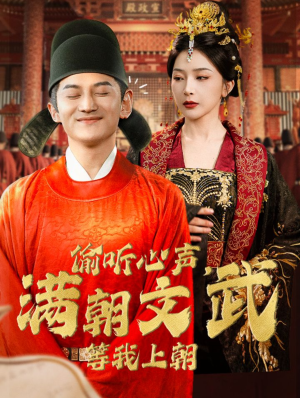 【偷听心声，满朝文武等我上朝】79集短剧免费完整观看