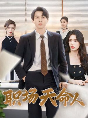 【职场天命人】76集网盘短剧免费畅览