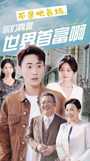 【不是吧爸妈，你们真是世界首富啊】63集短剧免费全集在线览
