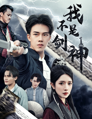 【悲情剑客无情剑】61集短剧免费在线全集赏