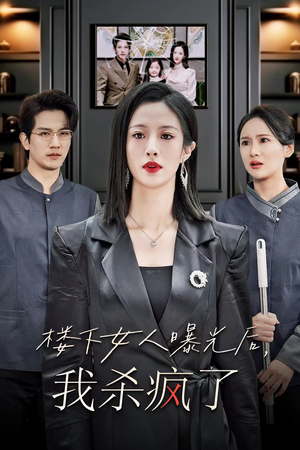 【楼下女人曝光后我杀疯了】35集短剧全集在线免费观