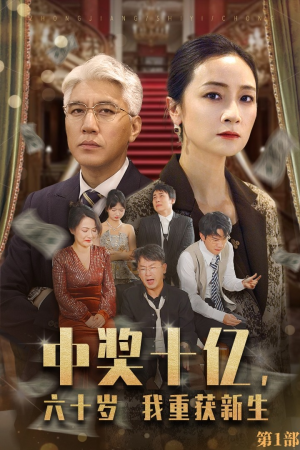 【中奖十亿，六十岁我重获新生】46集短剧在线免费畅看全集
