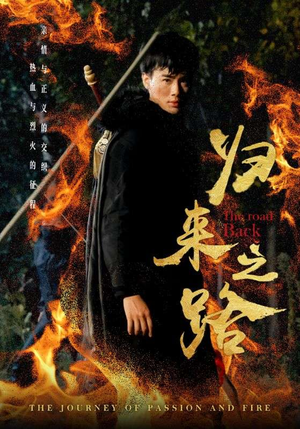 【归来之路】57集短剧免费全集高清观看