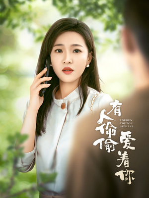 【有人偷偷爱着你】72集免费在线短剧全集享