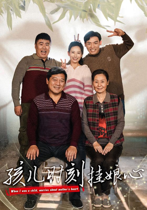 【孩儿时刻挂娘心】29集免费在线看短剧完整版