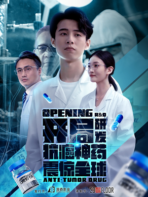 【开局研发抗癌神药震惊全球】32集全网短剧免费观看