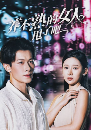 【养不熟的女人甩了吧】全集40集短剧免费在线观赏