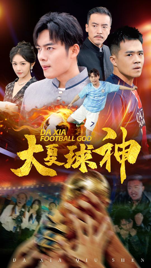 【大夏球神】55集短剧在线高清观看