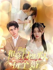 【高甜和豪门继承人拼个婚】102集短剧免费在线赏看