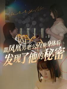 【跟凤凰男老公互换身体后发现了他的秘密】40集短剧全集免费在线播放