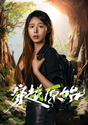 【穿越原始】41集短剧在线免费观看全集